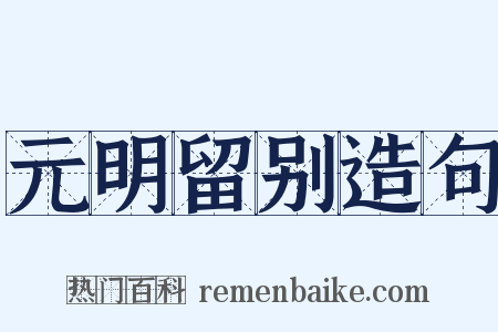 元明留别造句是什么意思的图片